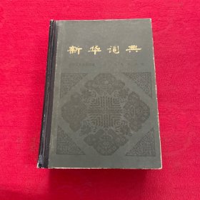 新华词典