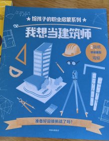 我想当建筑师（给孩子的职业启蒙系列）