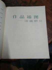 1955-1957年  苏联美术家作品展览会 油画 雕塑 版画   12开  美术画册