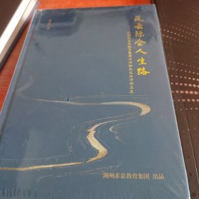 风云际会人生路-记湖州求是教育集团沈法初先生办学创业史-湖州求是教育集团25周年庆典