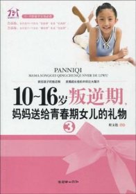 10~16岁叛逆期3，妈妈送给青春期女儿的礼物