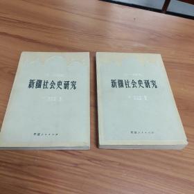 18——19世纪 新疆社会史研究（上、下）
十八——十九世纪新疆社会史研究（上、下）

正版书籍，保存完好，
一版一印，实拍图片
