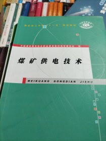 煤炭技工学校“十一五”规划教材：煤矿供电技术