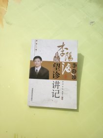 李阳波中医望诊讲记