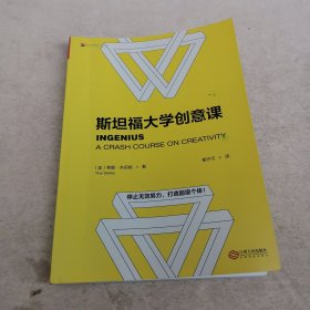 斯坦福大学创意课(新版）