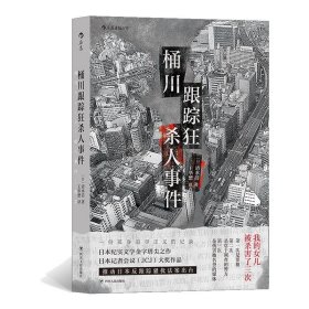 【全新正版包邮】 桶川跟踪狂杀人事件 清水洁 四川人民出版社 9787220118906