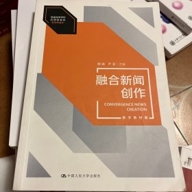 融合新闻创作（数字教材版）（）