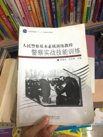 警察实战技能训练