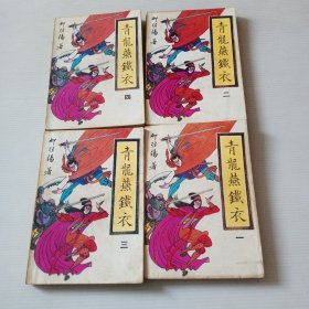 青龙燕铁衣 全四册