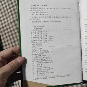 东南亚国家语言辞书系列:新越汉词典