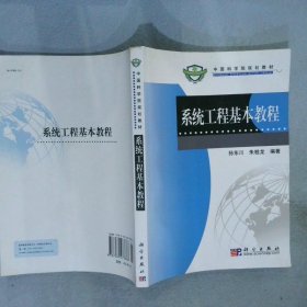 正版图书|系统工程基本教程孙东川