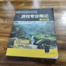 游戏专业概论(第3版)/第九艺术学院——游戏开发系列