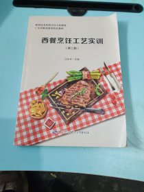 西餐烹饪工艺实训第二版