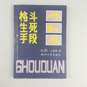 格斗生死手段