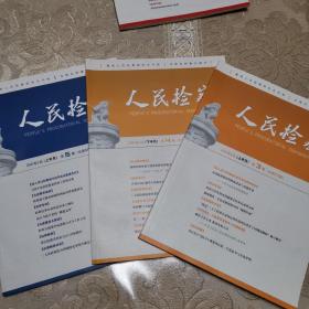 人民检察2021年3、4、5期