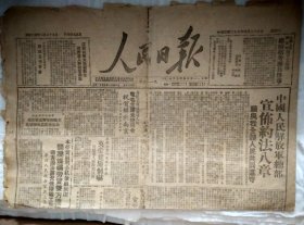 民国时期《人民日报》（保真）
解放南京太原重大新闻