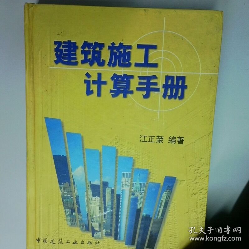 建筑施工计算手册  江正荣 中国建筑工业出版社