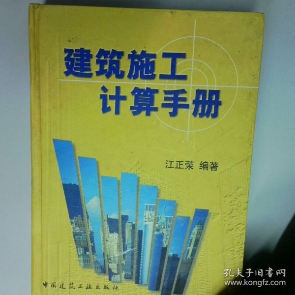 建筑施工计算手册  江正荣 中国建筑工业出版社
