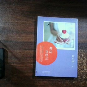 张小娴ChannelA03 魔法蛋糕店