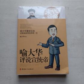 末代皇帝：喻大华评说宣统帝