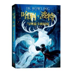 【二手85新】哈利·波特与阿兹卡班囚徒(英)J.K.罗琳(J.K.Rowling)普通图书/童书