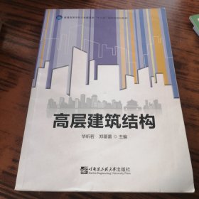 实用高层建筑结构设计（第2版）