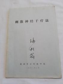 70年代印本 刺激神经干疗法