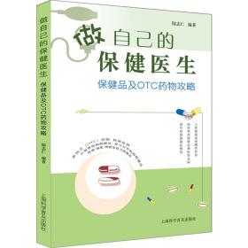 做自己的保健医生：保健品及OTC药物攻略