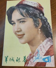 羊城银幕1980.4.4