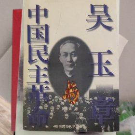 吴玉章与中国民主革命