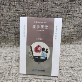 海量阅读经典书系 四季朗读 小学卷5