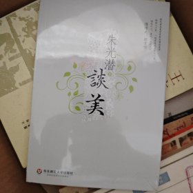 朱光潜谈美