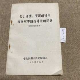 关于辽沈、平津战役中两条军事路线斗争的问题