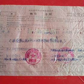 1977年5月12日，定货合同，河南林县（今林州市）元家庄机床厂革命委员会～河南省焦作市生产资料服务公司革命委员会。（生日票据，合同协议类）。（34-7）