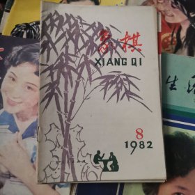 象棋1982.8