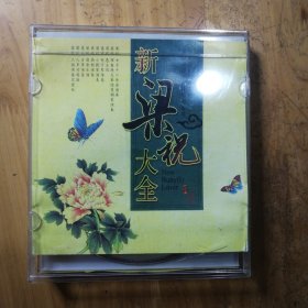 新梁祝大全 CD  （三张碟片）