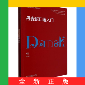 丹麦语口语入门(非通用语口语入门系列教材)