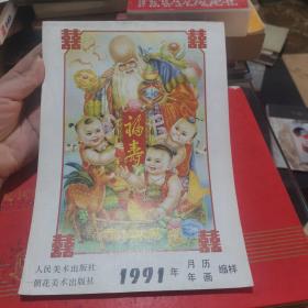 1991年月历年画缩样