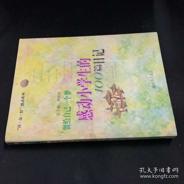 留给自己一个梦:感动小学生的100篇日记