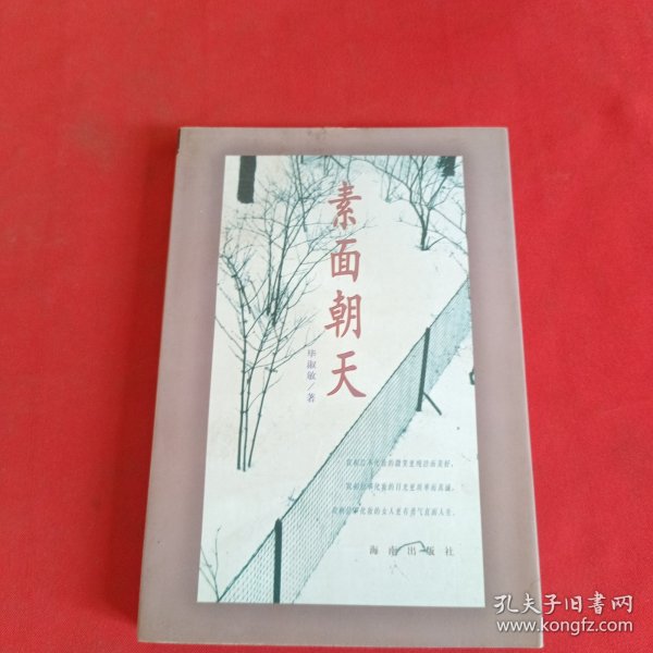 素面朝天：Su mian chao tian (Ya zhi san wen cong shu) (Mandarin Chinese Edition)