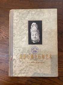 《成都万佛寺石刻艺术》（精装16开，中国古典艺术出版社1958年一版一印，印800册，馆藏）