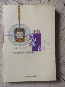 中国民俗文化丛书：少数民族节日