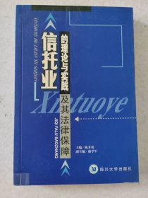 信托业的理论与实践及其法律保障