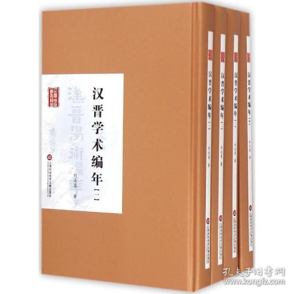 新华正版 汉晋学术编年 刘汝霖 著 9787543965461 上海科学技术文献出版社