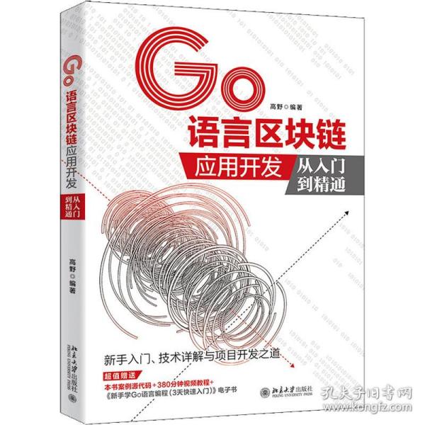 go语言区块链应用开发从入门到精通 编程语言  新华正版