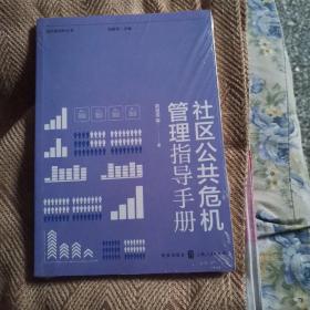 社区公共危机管理指导手册