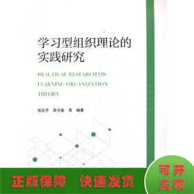 学习型组织理论的实践研究