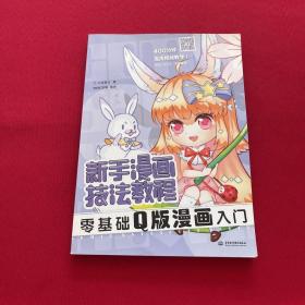 新手漫画技法教程 零基础Q版漫画入门