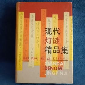 《現(xiàn)代謎語精品集》