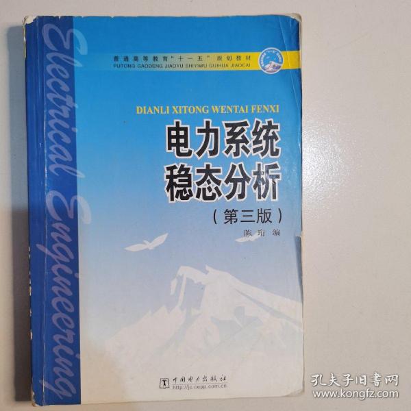 普通高等教育“十一五”规划教材：电力系统稳态分析（第3版）